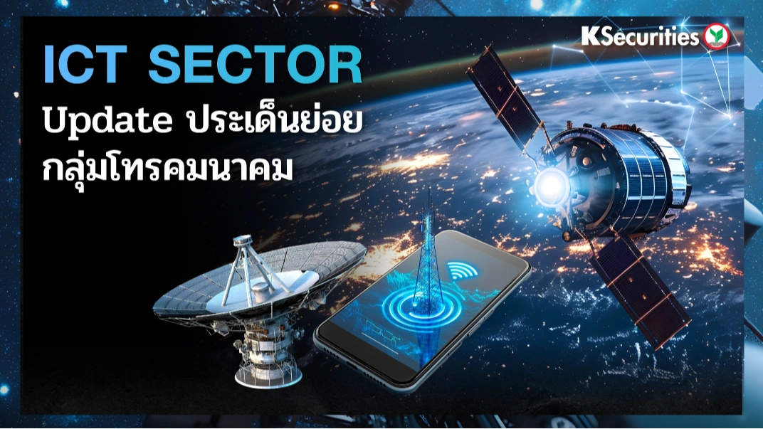 KS: ICT Sector Update ประเด็นย่อยในกลุ่มโทรคมนาคม