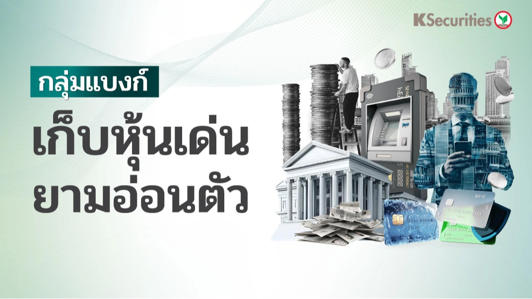 KS: Banking Sector เก็บหุ้นเด่นยามอ่อนตัว