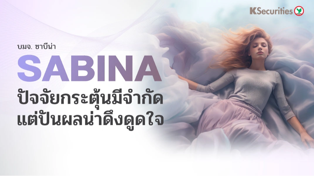 KS : SABINA ปัจจัยกระตุ้นมีจำกัด แต่ ปันผลน่าดึงดูดใจ