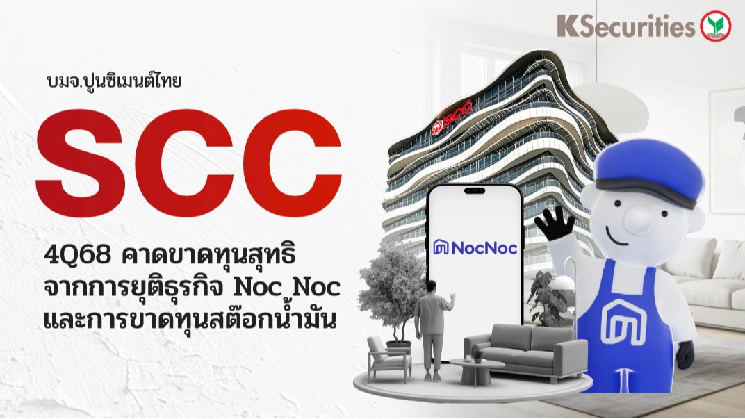 KS: SCC 4Q68 คาดขาดทุนสุทธิ จากการยุติธุรกิจ Noc Noc และการขาดทุนสต๊อกน้ำมัน