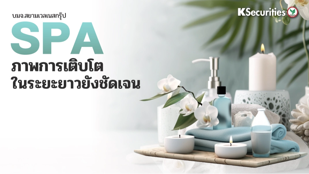 KS: SPA ภาพการเติบโตในระยะยาวยังชัดเจน