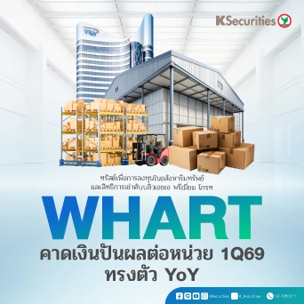 KS : WHART คาดเงินปันผลต่อหน่วย 1Q69 จะทรงตัว YoY📊📈