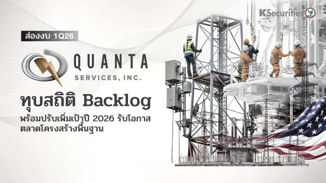 KS: ส่องงบ Quanta Services (PWR) 1Q26 ทุบสถิติ Backlog พร้อมปรับเพิ่มเป้าปี 2026 รับโอกาสตลาดโครงสร้างพื้นฐาน