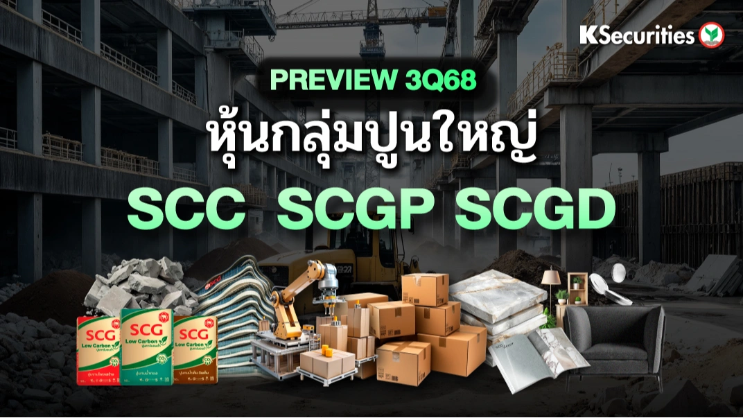 KS : PREVIEW 3Q68 หุ้นกลุ่มปูนใหญ่ SCC SCGP SCGD