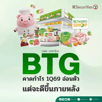 KS: BTG คาดกำไร 1Q69 อ่อนตัว แต่จะดีขึ้นภายหลัง📊