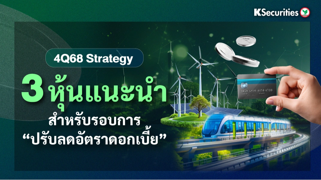 KS: 3 หุ้นแนะนำ สำหรับรอบการปรับลดอัตราดอกเบี้ย