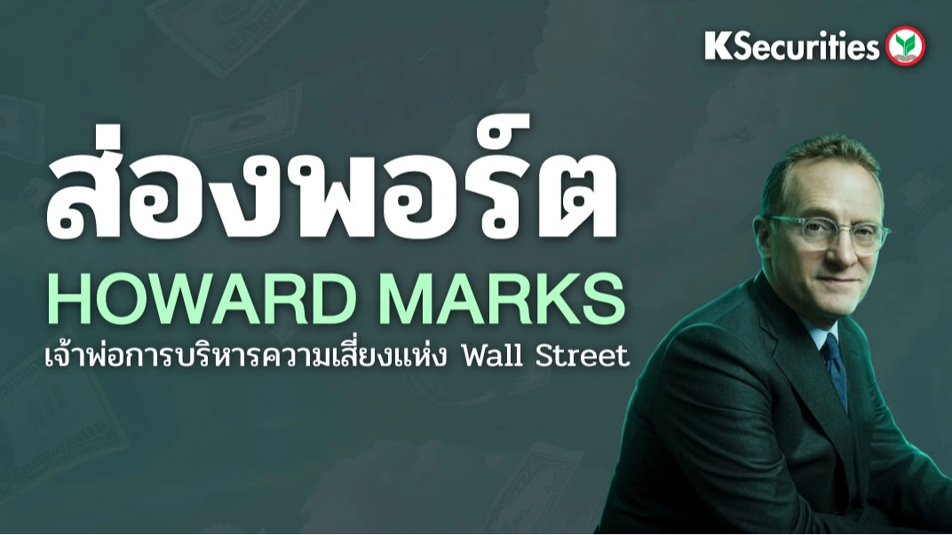 KS: ส่องพอร์ต HOWARD MARKS เจ้าพ่อการบริหารความเสี่ยงแห่ง Wall Street