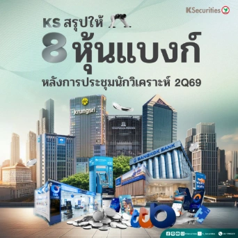 KS สรุปให้ ! 8 หุ้นแบงก์ หลังการประชุ่มนักวิเคราะห์ 2Q69