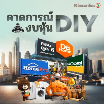 KS : คาดการณ์งบหุ้น DIY 📊