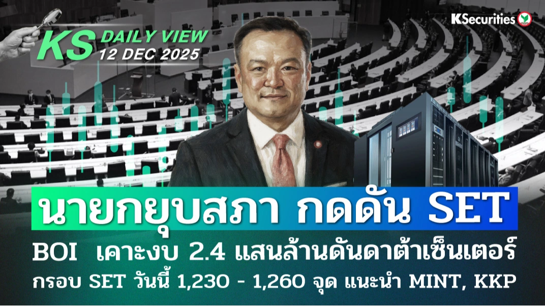 KS Daily View 12 ธ.ค. 2025