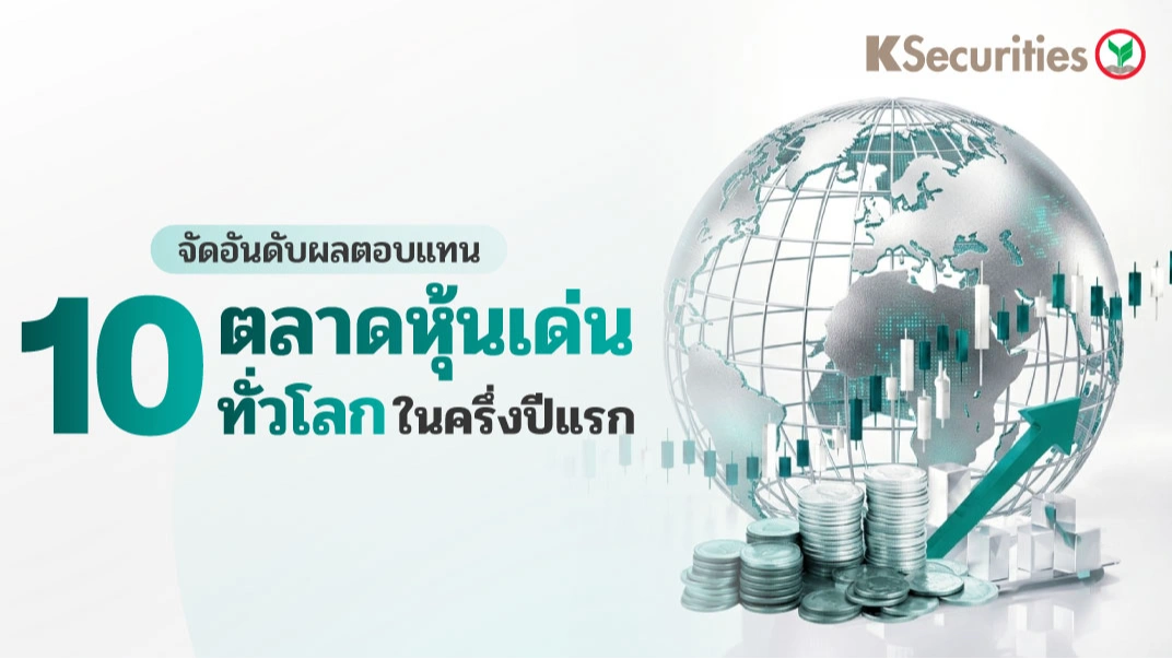 KS: จัดอันดับผลตอบแทน 10 ตลาดหุ้นเด่นทั่วโลก ในครึ่งปีแรก 2026🌍📊