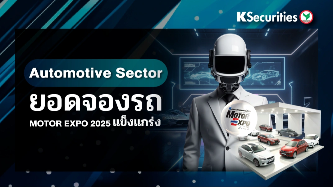 KS:  Automotive Sector ยอดจองงาน Motor Expo 2025 แข็งแกร่ง
