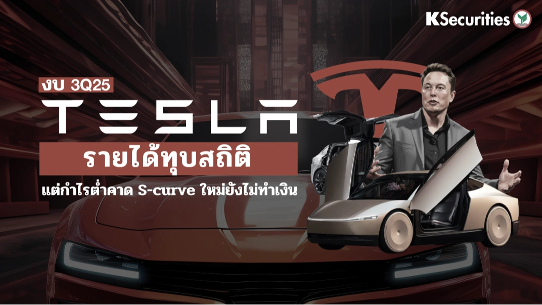 KS: Tesla รายได้ทุบสถิติแต่กำไรต่ำคาด S-curve ใหม่ยังไม่ทำเงิน