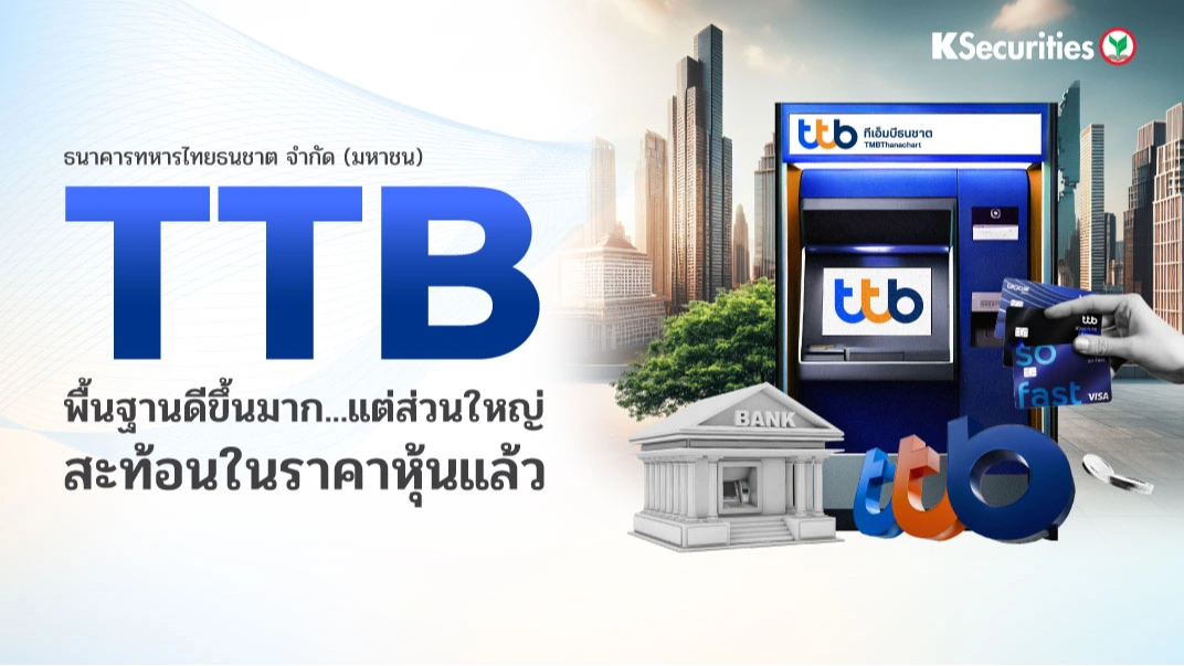 KS : TTB พื้นฐานดีขึ้นมาก แต่ส่วนใหญ่สะท้อนในราคาหุ้นแล้ว