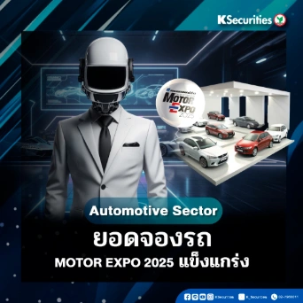 KS:  Automotive Sector ยอดจองงาน Motor Expo 2025 แข็งแกร่ง
