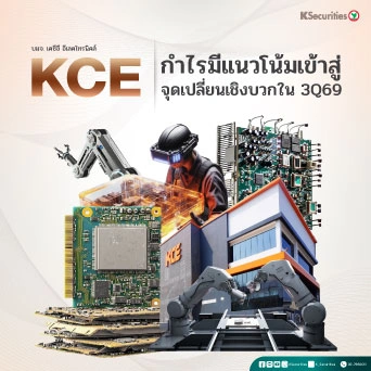 KS: KCE หุ้นเด่นไตรมาส 3 กำไรมีแนวโน้มเข้าสู่ จุดเปลี่ยนเชิงบวกใน 3Q69