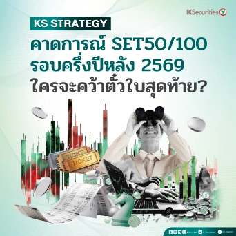  KS Strategy : คาดการณ์ SET50/100 รอบ 2H26