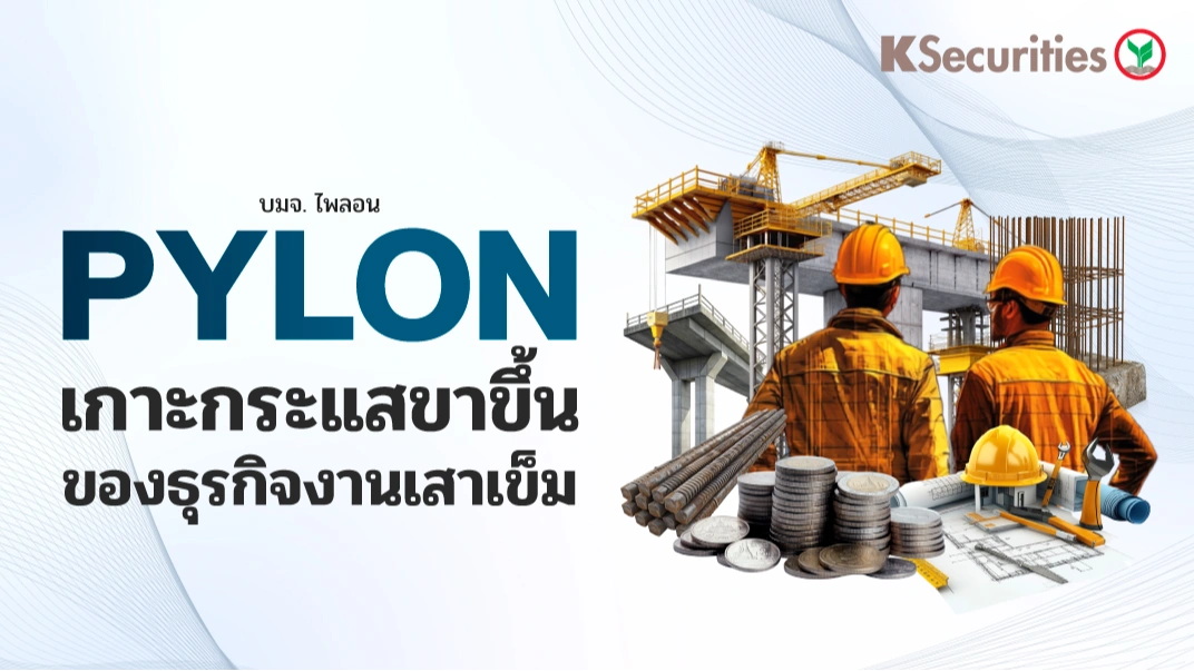 🏗️KS: PYLON เกาะกระแสขาขึ้นของธุรกิจงานเสาเข็ม