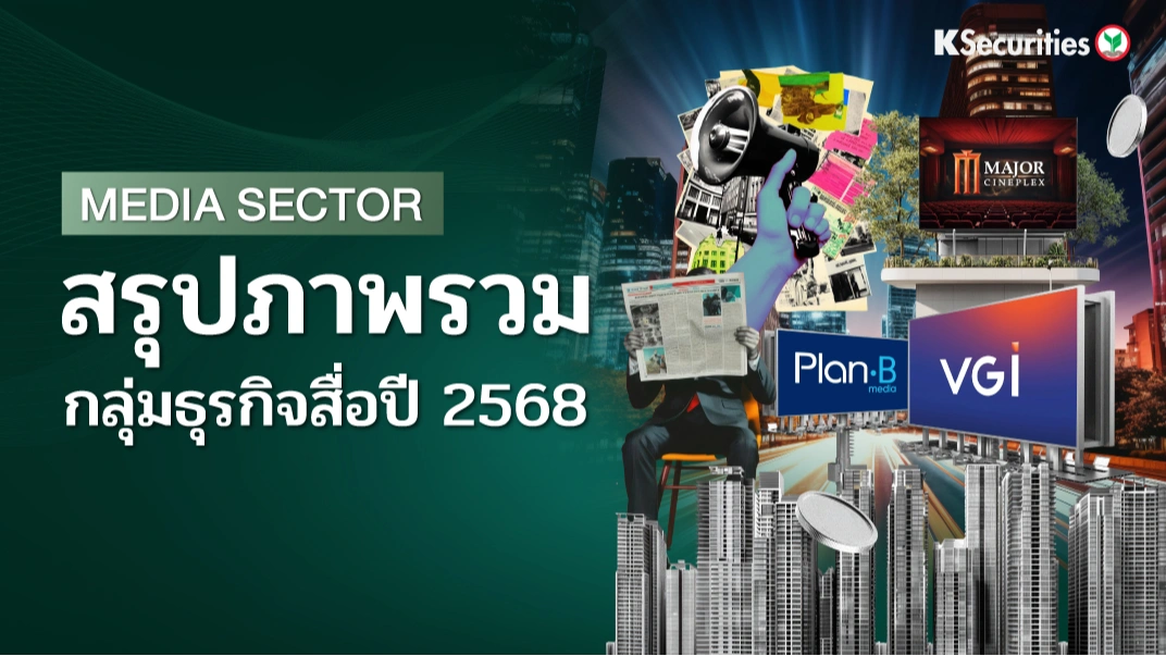 KS: Media Sector : สรุปภาพรวมกลุ่มธุรกิจปี 2568