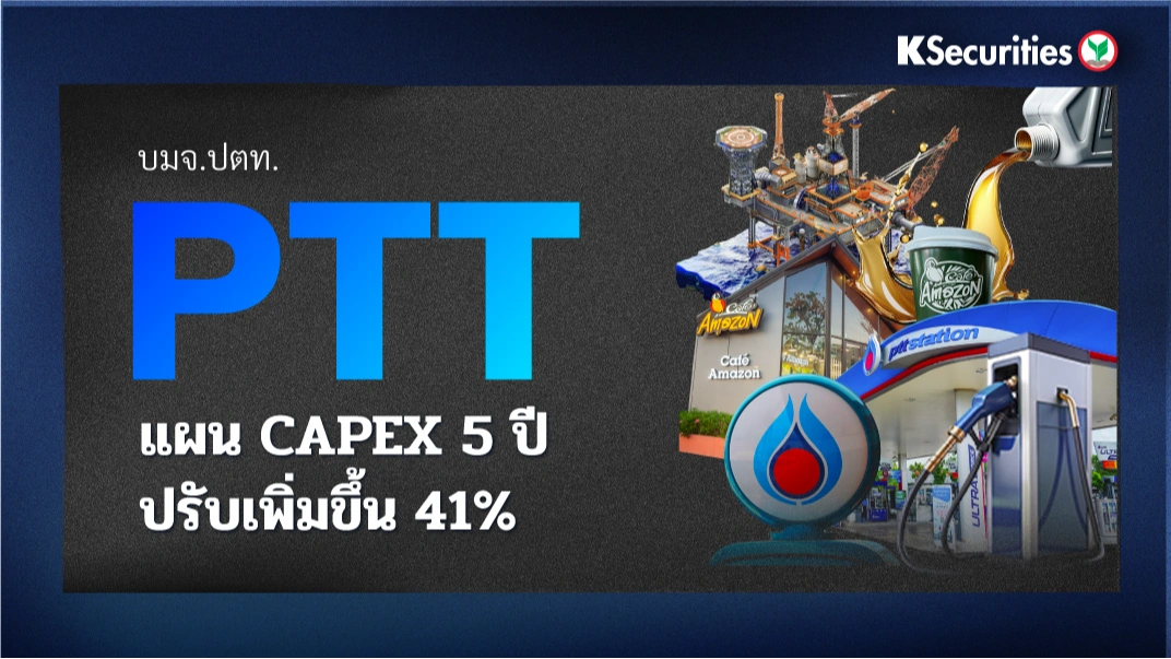KS: PTT แผน CAPEX 5 ปีปรับเพิ่มขึ้น 41%