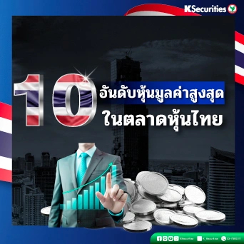 KS : 10 อันดับหุ้นมูลค่าสูงสุดในตลาดหุ้นไทย