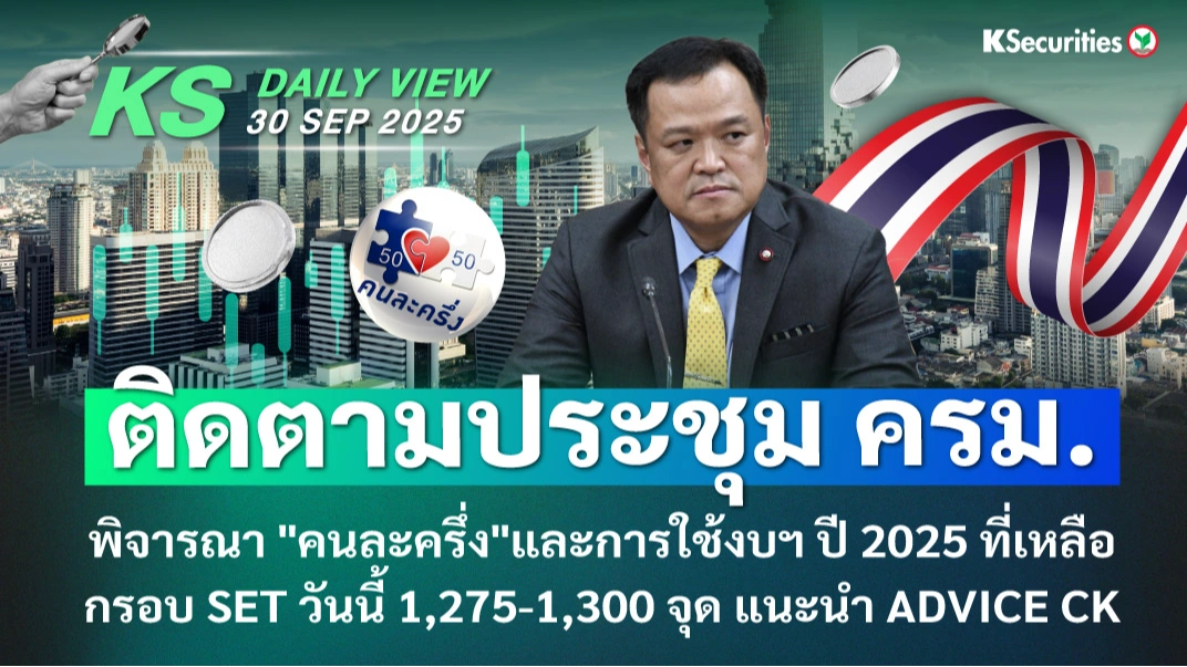 KS Daily View 30 ก.ย. 2025