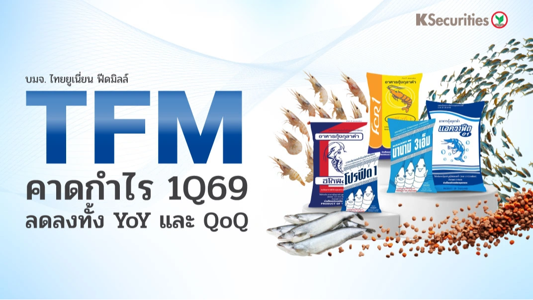 KS : TFM คาดกำไร 1Q69 จะลดลงทั้ง YoY และ QoQ