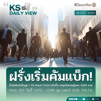 KS Daily View 8 ต.ค. 2026