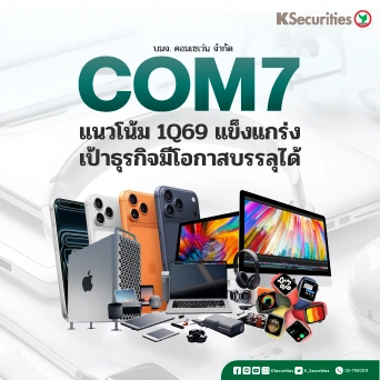 KS : COM7 แนวโน้ม 1Q69 แข็งแกร่ง เป้าธุรกิจมีโอกาสบรรลุได้