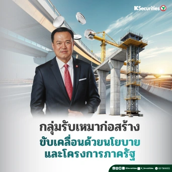 KS: กลุ่มรับเหมาก่อสร้าง ขับเคลื่อนด้วยนโยบายและโครงการภาครัฐ