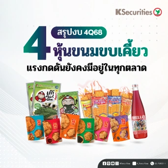 KS: 4 ธุรกิจขนมขบเคี้ยว สรุปงบ 4Q68: แรงกดดันยังคงมีอยู่ในทุกตลาด
