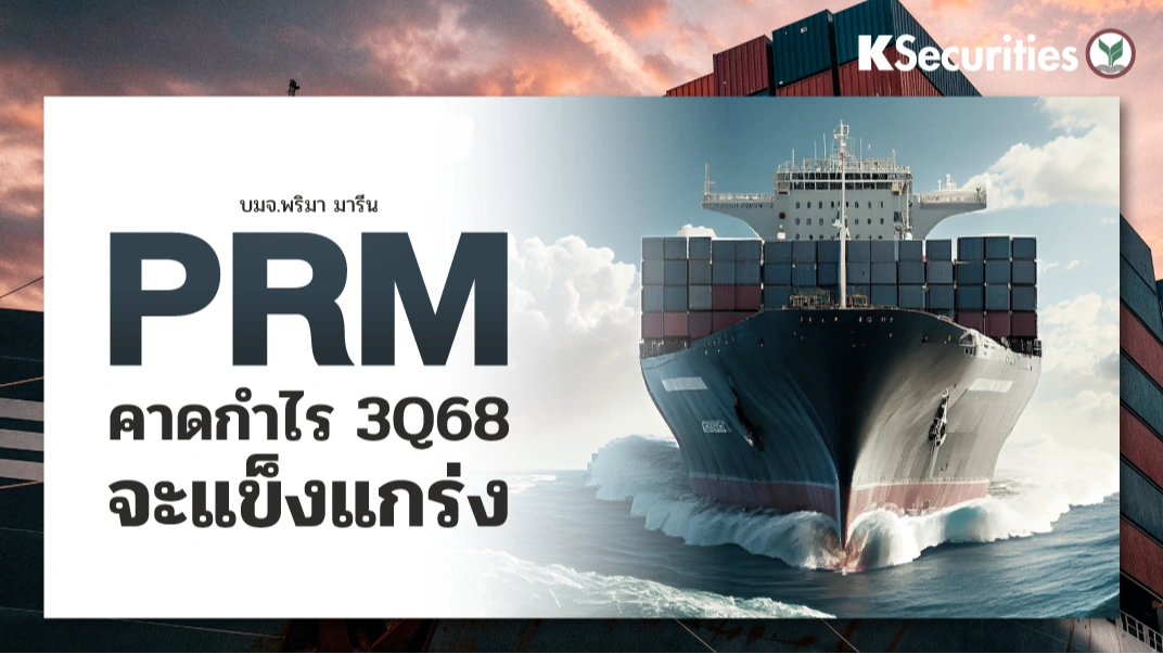 KS : PRM คาดกำไร 3Q68 จะแข็งแกร่ง