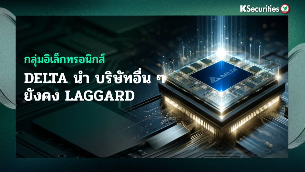 KS: Electronic Components Sector DELTA นำ บริษัทอื่น ๆ ยังคง laggard