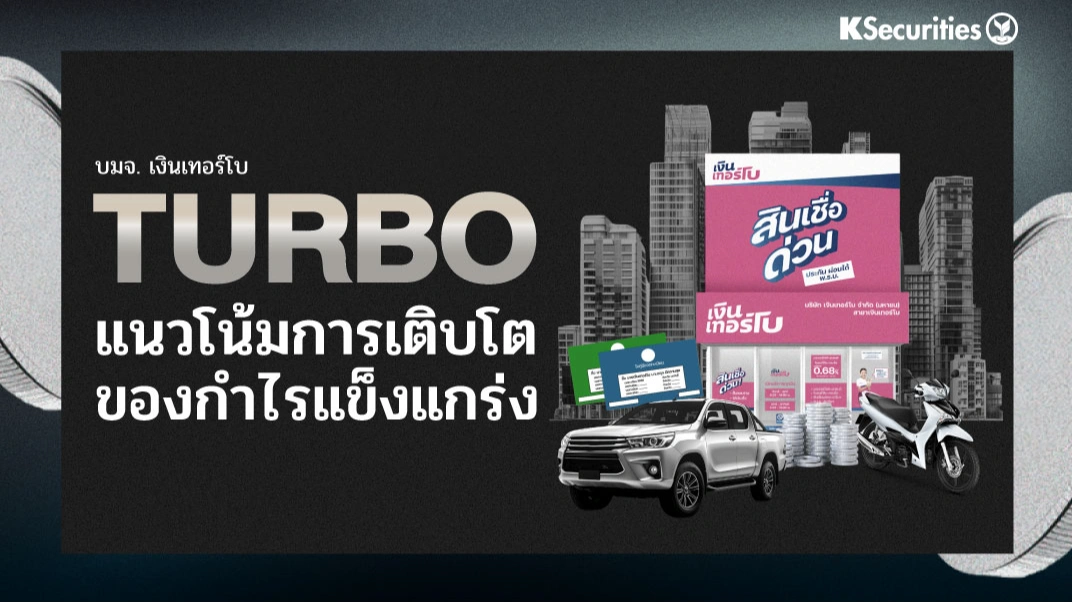 KS: TURBO แนวโน้มการเติบโตของกำไรแข็งแกร่ง