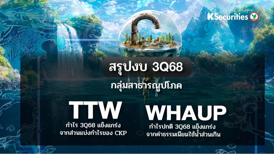 KS : สรุปงบ 3Q68 กลุ่มสาธารณูปโภค