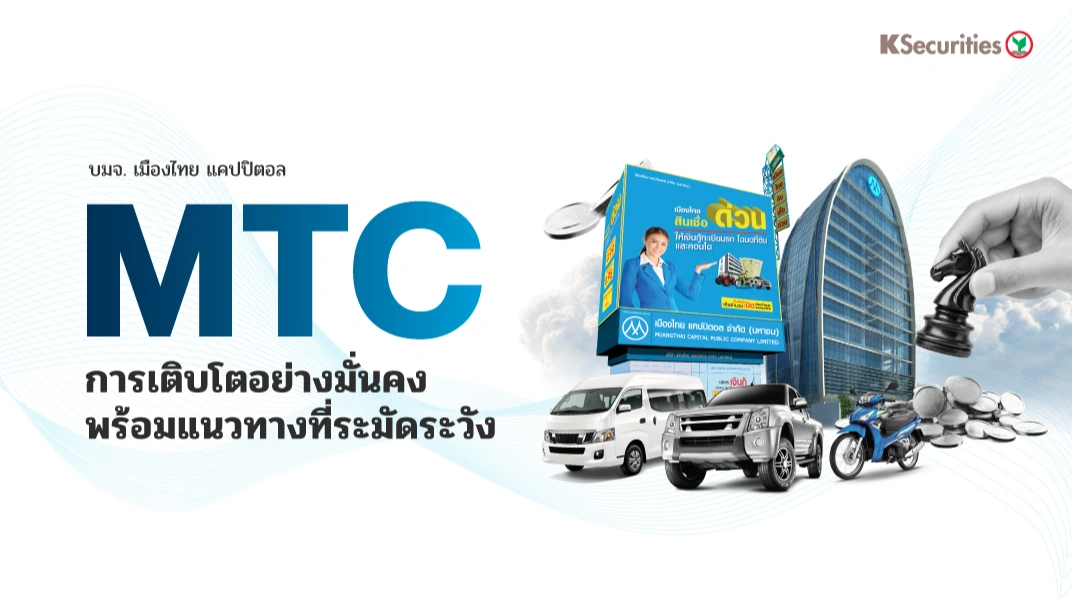 KS : MTC การเติบโตอย่างมั่นคงพร้อมแนวทางที่ระมัดระวัง