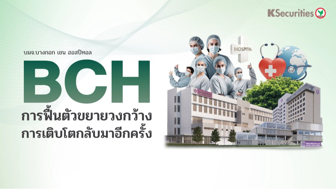 KS : BCH 🏥 การฟื้นตัวขยายวงกว้าง การเติบโตกลับมาอีกครั้ง 📈