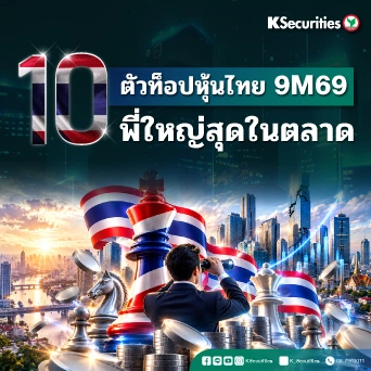 10 ตัวท็อปหุ้นไทย 9M69 พี่ใหญ่สุดในตลาด