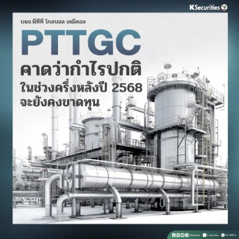 KS: PTTGC คาดว่ากำไรปกติในช่วงครึ่งหลังปี 2568 จะยังคงขาดทุน