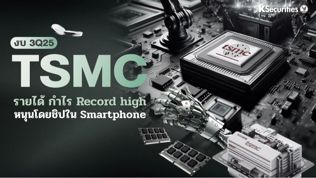 KS: KS: TSMC รายได้ กำไร Record high หนุนโดยชิปใน Smartphone