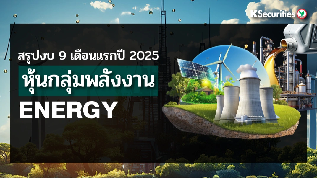 KS: สรุปงบ 9 เดือนแรกปี 2025 หุ้นกลุ่มพลังงาน ENERGY🔥