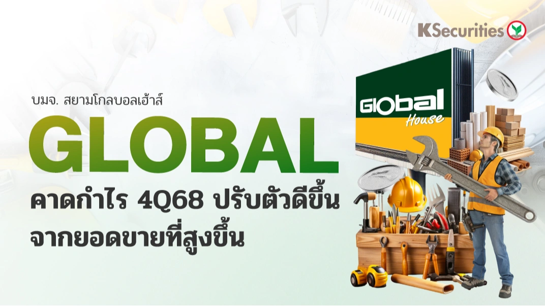 KS: GLOBAL คาดกำไร 4Q68 ปรับตัวดีขึ้นจากยอดขายที่สูงขึ้น