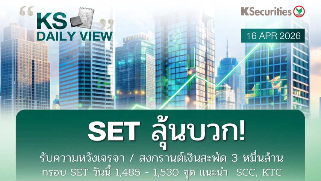 KS Daily View 16 เม.ย. 2026