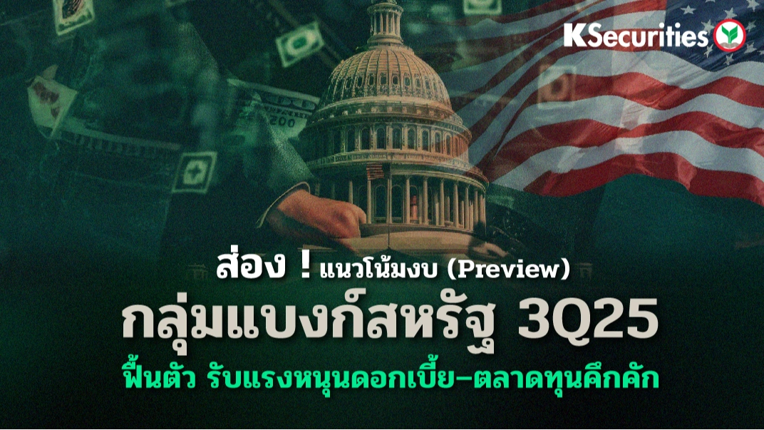 PREVIEW: แนวโน้มผลประกอบการกลุ่มธนาคารสหรัฐฯ ใน 3Q25