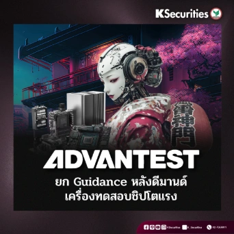 KS : Advantest ยก Guidance หลังดีมานด์ เครื่องทดสอบชิปโตแรง