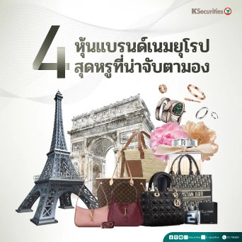 KS: 👜💎 4 หุ้นแบรนด์เนมยุโรปสุดหรูที่น่าจับตามอง ✨