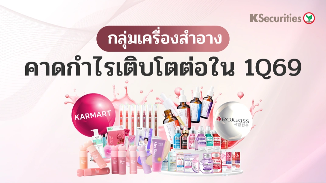 KS : กลุ่มเครื่องสำอาง คาดกำไรเติบโตต่อใน 1Q69