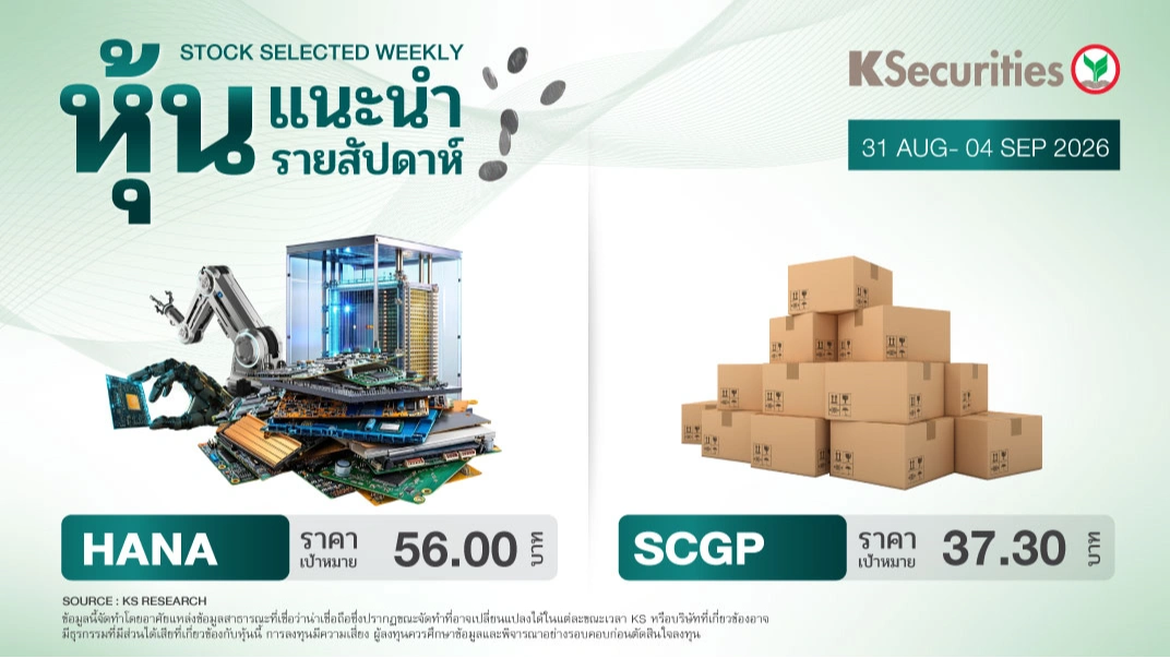หุ้นแนะนำประจำสัปดาห์ 31 ส.ค. – 4 ก.ย. 2569
