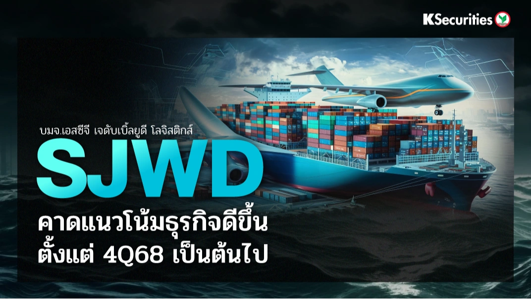 KS: SJWD คาดแนวโน้มธุรกิจดีขึ้นตั้งแต่ไตรมาส 4/68 เป็นต้นไป