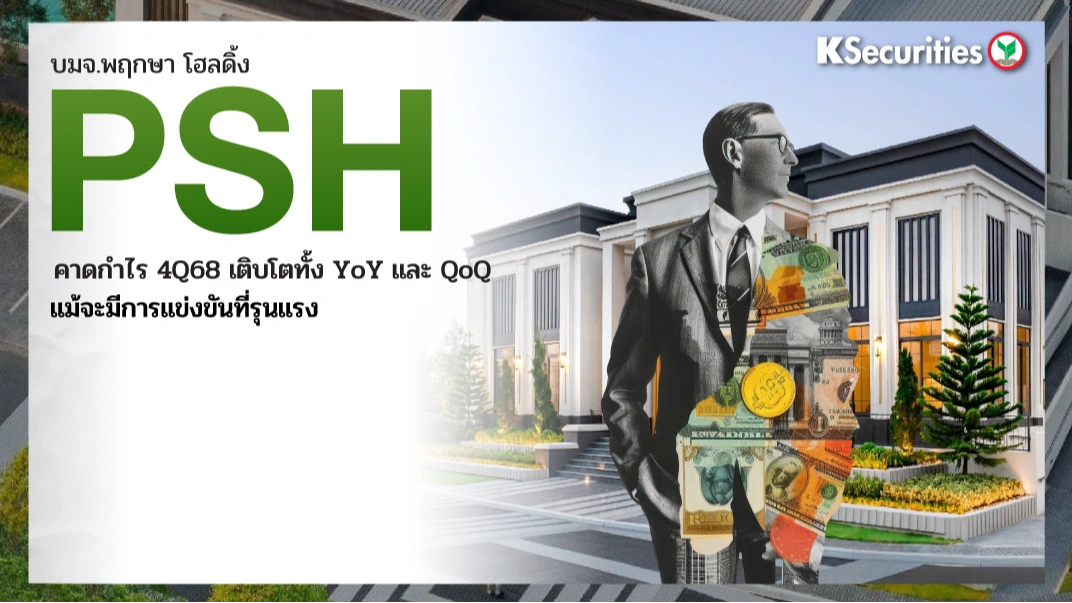 KS: PSH คาดกำไร 4Q68 เติบโตทั้ง YoY และ QoQ แม้จะมีกรแข่งขันที่รุนแรง